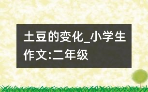 土豆的變化_小學(xué)生作文:二年級(jí)