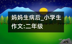 媽媽生病后_小學(xué)生作文:二年級