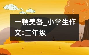 一頓美餐_小學(xué)生作文:二年級(jí)