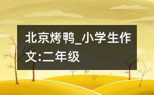 北京烤鴨_小學(xué)生作文:二年級(jí)