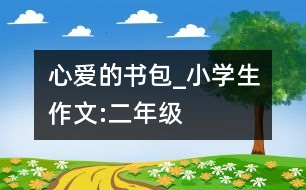 心愛的書包_小學(xué)生作文:二年級