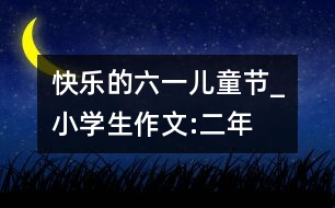 快樂(lè)的“六一”兒童節(jié)_小學(xué)生作文:二年級(jí)