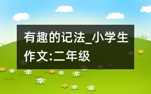 有趣的記法_小學(xué)生作文:二年級