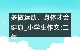 多做運動，身體才會健康_小學生作文:二年級