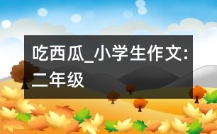 吃西瓜_小學(xué)生作文:二年級