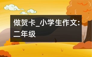 做賀卡_小學(xué)生作文:二年級(jí)