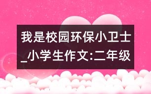 我是校園環(huán)保小衛(wèi)士_小學(xué)生作文:二年級(jí)