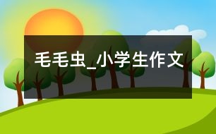 毛毛蟲_小學(xué)生作文