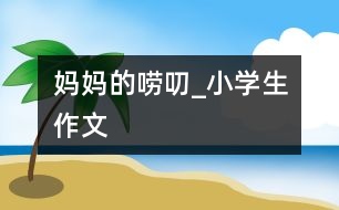 媽媽的嘮叨_小學生作文