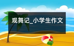 觀舞記_小學生作文