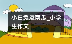 小白兔運南瓜_小學(xué)生作文