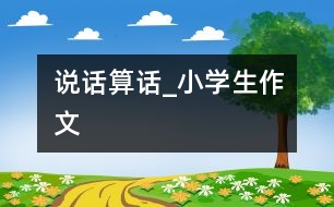 說話算話_小學(xué)生作文