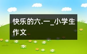 快樂(lè)的六.一_小學(xué)生作文