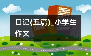 日記(五篇)_小學生作文