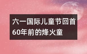 “六一”國(guó)際兒童節(jié)回首：60年前的烽火童年