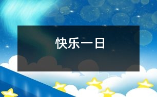 快樂一日