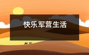 快樂(lè)軍營(yíng)生活