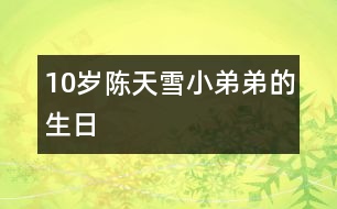 10歲陳天雪：小弟弟的生日