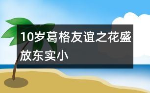 10歲葛格：友誼之花盛放東實(shí)小