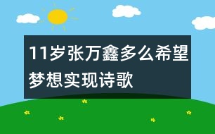 11歲張萬(wàn)鑫：多么希望夢(mèng)想實(shí)現(xiàn)（詩(shī)歌）