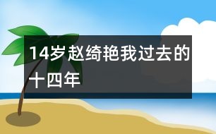 14歲趙綺艷：我過(guò)去的十四年