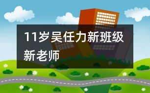 11歲吳任力：新班級 新老師