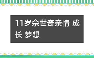 11歲佘世奇：親情 成長 夢想