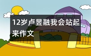 12歲盧昱融：我會(huì)站起來(lái)（作文）