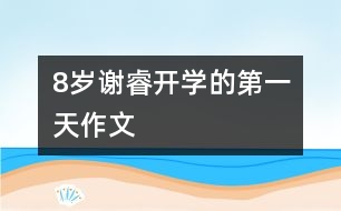 8歲謝睿：開學的第一天（作文）