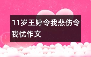 11歲王婷：令我悲傷令我憂（作文）