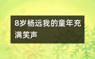 8歲楊遠：我的童年充滿笑聲