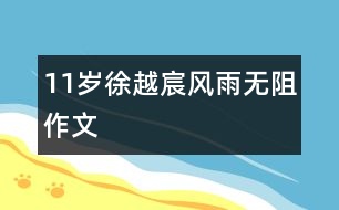 11歲徐越宸：風(fēng)雨無(wú)阻（作文）