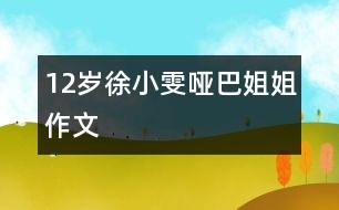 12歲徐小雯：?jiǎn)“徒憬悖ㄗ魑模?></p>										
													<P>作者簡(jiǎn)介：<BR>作者：徐小雯<BR>性別：女 年齡：12<BR>學(xué)校：濟(jì)南市珍珠泉小學(xué)<BR>年級(jí)：小六</P><P>　　這個(gè)啞巴姐姐沒(méi)有半跟頭發(fā)，嘴唇厚厚的，在那張國(guó)字形的臉上有著一個(gè)扁扁的鼻子......總之，這個(gè)啞巴姐姐就是難看得很。 </P><P>　　小的時(shí)候，媽媽經(jīng)常帶我去那個(gè)啞巴姐姐家里去，我那個(gè)時(shí)候還小，不知道這個(gè)姐姐不會(huì)說(shuō)話，甚至連什么叫殘疾都不知道。因?yàn)檫@個(gè)姐姐是個(gè)啞巴，所以她沒(méi)有幾個(gè)朋友，很孤單。她一見(jiàn)我來(lái)，就特別熱情，還從她的房間里拿了許多小零食給我吃，還“啊咿呀啊咿呀”地說(shuō)話，我一見(jiàn)，就急忙躲到了媽媽的背后，邊哭邊說(shuō)：“這個(gè)姐姐的樣子太可怕了！比尼姑還難看，我害怕，我害怕，媽媽，咱們回去吧！”每次都是這樣，我哭著喊著要媽媽帶我回家，可是每次我哭完喊完，媽媽答應(yīng)時(shí)，那個(gè)啞巴姐姐就直直的站在客廳里，動(dòng)也不動(dòng)，眼睛里不時(shí)地有著晶瑩的液體流出，當(dāng)時(shí)，我也顧不得這么多了，就直接破門(mén)而出，離開(kāi)這個(gè)可怕的地方。 </P><P>　　等我長(zhǎng)大以后才知道，原來(lái)這位姐姐是啞巴，也對(duì)她產(chǎn)生了一點(diǎn)點(diǎn)憐憫之心?？墒撬哪?，還是讓我非常地厭惡。<BR> <BR>　　有一次，媽媽還是像以前的那樣帶我去那位啞巴姐姐的家里去做客。還是一進(jìn)家門(mén)，我坐到客廳的沙發(fā)上，那位啞巴姐姐就拿出很多零食，對(duì)我“啊咿呀啊咿”地說(shuō)話，還邊唱邊把小零食給我，可是我卻把手緊緊地扣在背后，不想接受她的禮物。十幾分鐘過(guò)去了，我被她給弄煩了，就想走了，可是我剛剛邁出防盜門(mén)，不知怎的，我被門(mén)檻給絆倒了，膝蓋馬上就開(kāi)了一朵“大花”，疼得我要命。這時(shí)，這位啞巴姐姐趕緊去拿了碘酒和藥棉，輕輕地幫我擦著，再藥水那么一涂――哈，血止住了，雖然變得更“好看”了，但只要不流血，不疼了，我就心滿意足了。我感激地望著啞巴姐姐，她正在高高興興地跳著舞，唱著“啊咿呀啊咿”的歌呢！ </P><P>　　這件事已經(jīng)過(guò)去很久了，但我每當(dāng)想起它，就感覺(jué)好象剛剛發(fā)生的，心情久久不能平靜，我想：我將來(lái)會(huì)帶著這個(gè)回憶，做一個(gè)不嘲笑聾啞人的小學(xué)生。 </P></td>            </tr>			<tr>              						</div>
						</div>
					</div>
					<div   id=