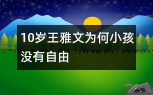 10歲王雅文：為何小孩沒有自由