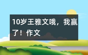 10歲王雅文：哦，我贏了！（作文）