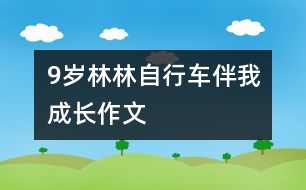 9歲林林：自行車伴我成長(zhǎng)（作文）