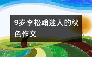 9歲李松翰：迷人的秋色（作文）