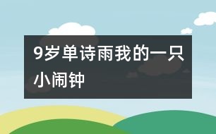 9歲單詩(shī)雨：我的一只小鬧鐘