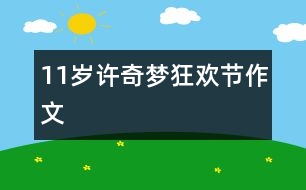 11歲許奇夢：狂歡節(jié)（作文）