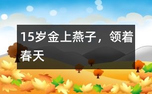 15歲金上：燕子，領(lǐng)著春天