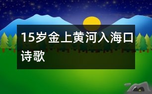 15歲金上：黃河入海口（詩歌）