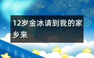 12歲金冰：請(qǐng)到我的家鄉(xiāng)來(lái)