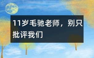 11歲毛馳：老師，別只批評(píng)我們