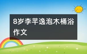 8歲李芊逸：泡木桶?。ㄗ魑模?></p>										
													<P>作者簡(jiǎn)介：<BR>作者：李芊逸<BR>性別：女  年齡：8<BR>學(xué)校：浙江省慈溪市第三實(shí)驗(yàn)小學(xué) 三(1)班<BR>年級(jí)：小三<BR>指導(dǎo)教師：胡利清</P><P><BR>   </P></td>            </tr>			<tr>              						</div>
						</div>
					</div>
					<div   id=