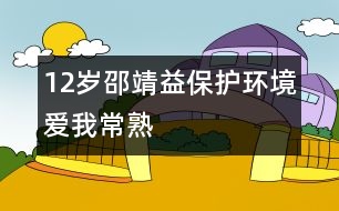 12歲邵靖益：保護(hù)環(huán)境愛我常熟