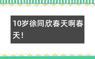 10歲徐同欣：春天啊春天！