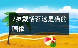 7歲戴恬茗：這是貓的畫(huà)像