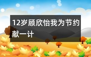 12歲顧欣怡：我為節(jié)約獻一計