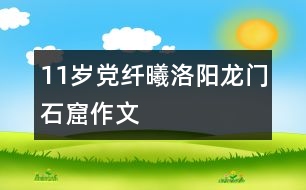 11歲黨纖曦：洛陽(yáng)龍門石窟（作文）