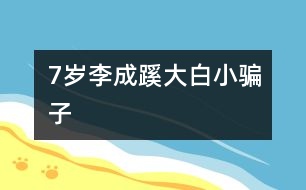 7歲李成蹊：大白、小騙子